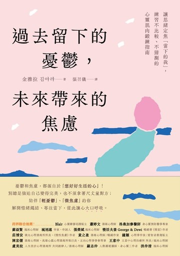 【電子書】過去留下的憂鬱，未來帶來的焦慮：讓思緒定焦「當下的我」，練習不比較、不猜測的心靈肌肉鍛鍊指南