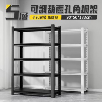 【好氣氛家居】加厚承重可調高度置物層架/五層款.兩色可選