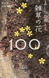 あした出会える雑草の花100 [本]