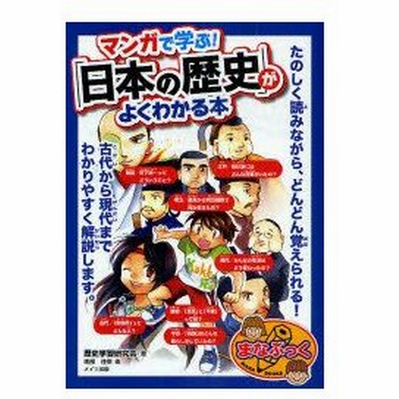 マンガで学ぶ 日本の歴史 がよくわかる本 歴史学習研究会 著 南部佳菜 画 通販 Lineポイント最大0 5 Get Lineショッピング