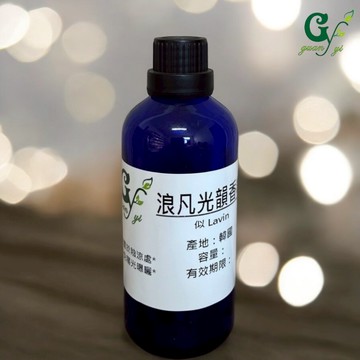 似Lavin 浪凡光韻香精 適用擴香、香水、手工皂、蠟燭、水氧機【冠亦商行】