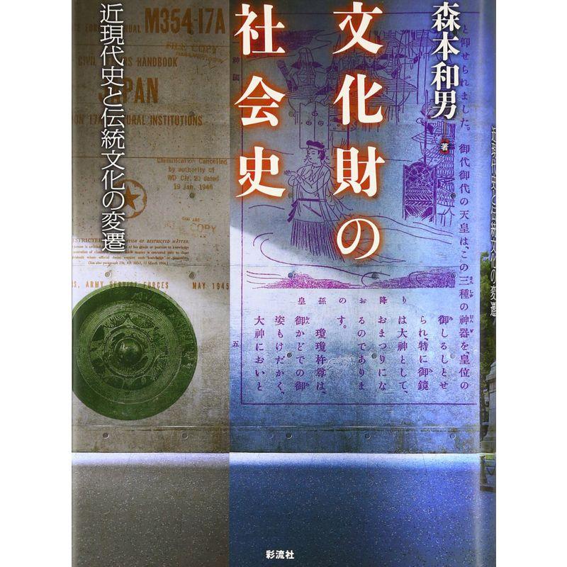 文化財の社会史: 近現代史と伝統文化の変遷