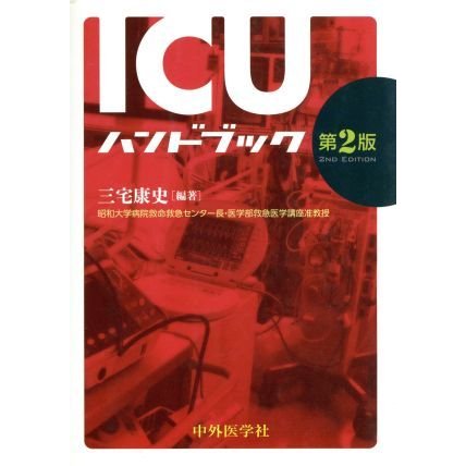 ＩＣＵハンドブック　第２版／三宅康史(著者)