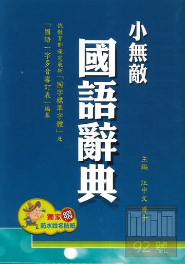 翰林小無敵國語辭典(藍.紅隨機出)