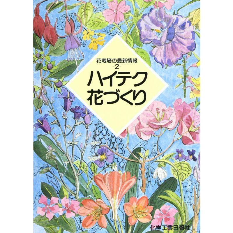 ハイテク花づくり (花栽培の最新情報)