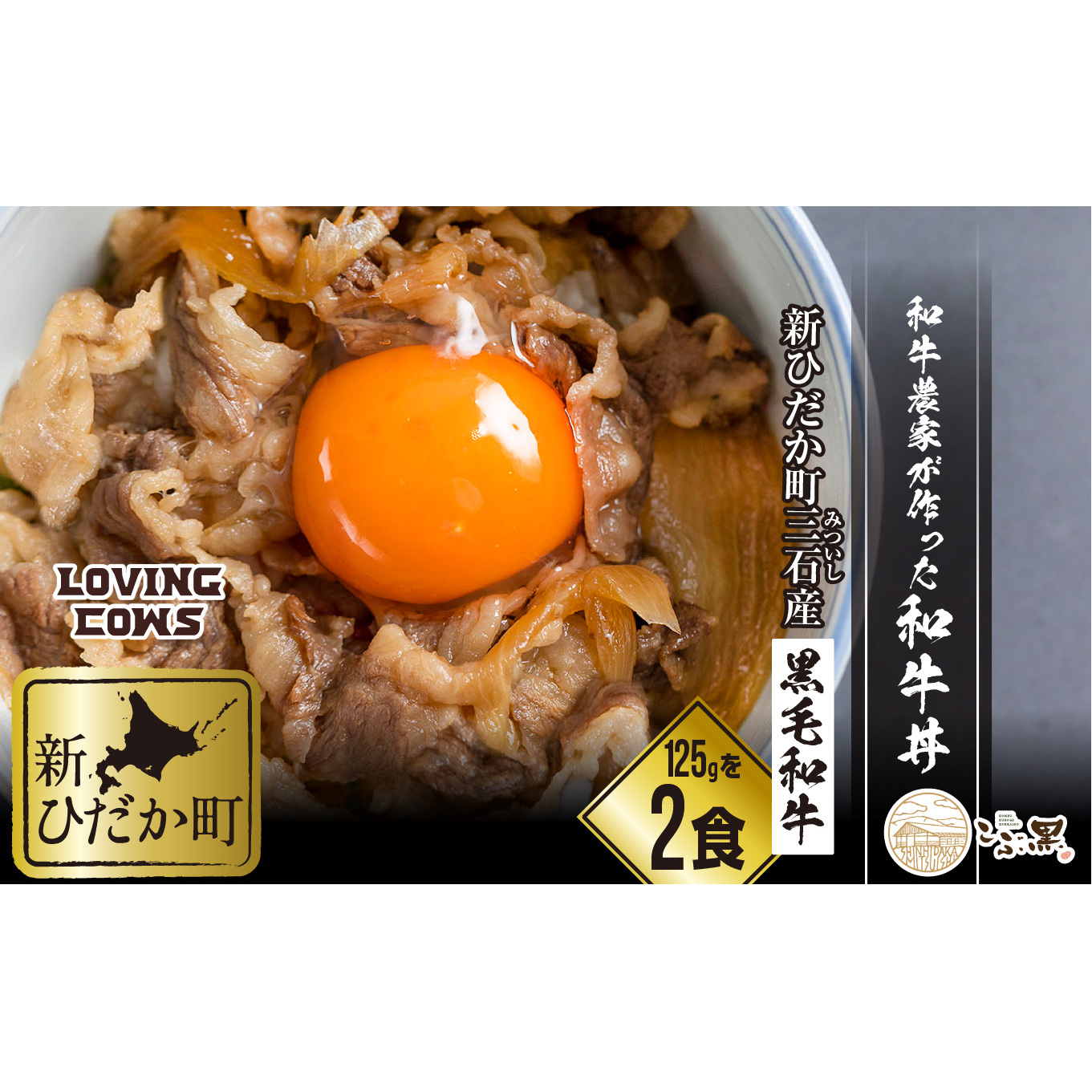 こぶ黒　＜LC＞　北海道産　和牛農家が作った　2食　和牛丼　黒毛和牛　計　A5　LINEショッピング