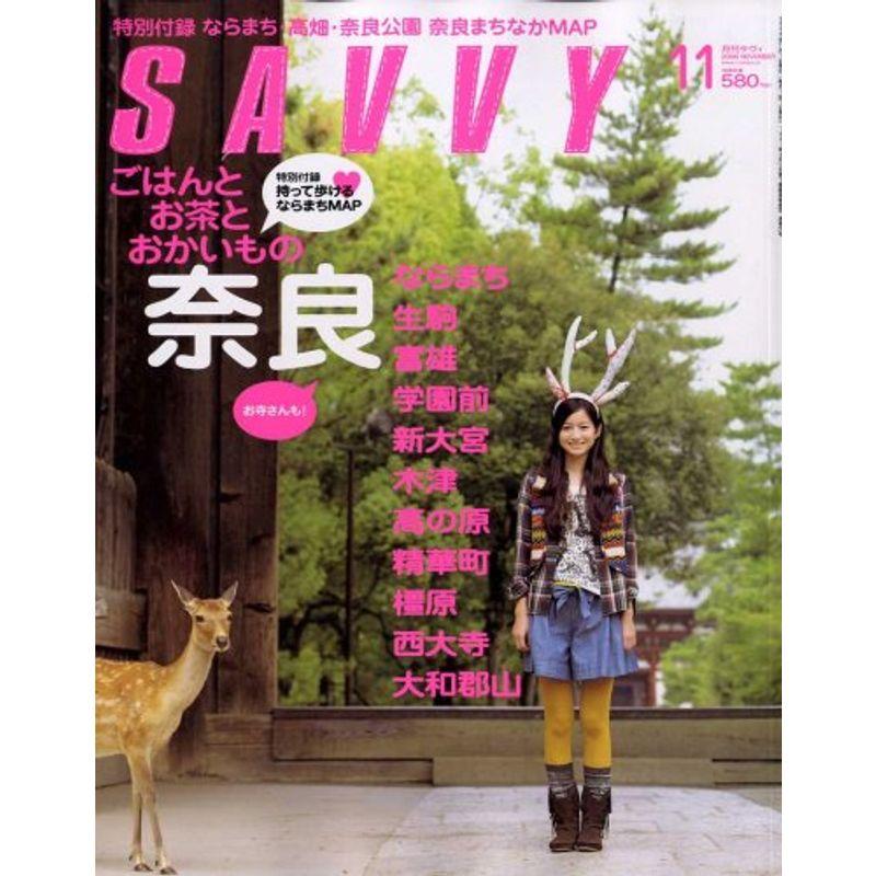 SAVVY (サビィ) 2008年 11月号 雑誌