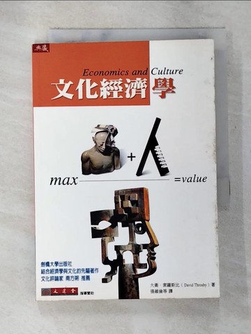 【書寶二手書T3／財經企管_S7R】文化經濟學_大衛．索羅