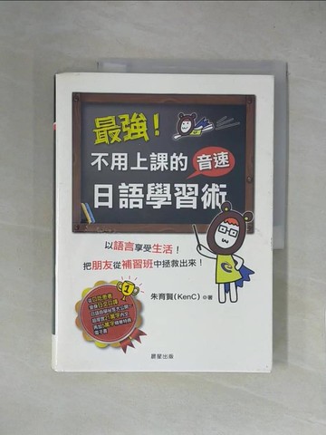 【書寶二手書T1／語言學習_ZGK】最強!不用上課的音速日語學習術_朱育賢