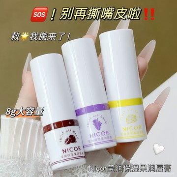 Nicor瑩潤保濕果潤脣膏水潤保濕補水脣部護理防幹裂不油膩潤脣膏 831Q