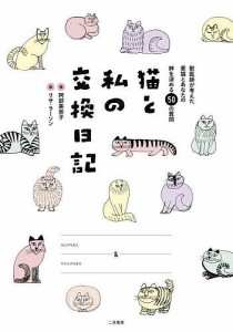 猫と私の交換日記 獣医師が考えた愛猫とあなたの絆を深める50の質問 阿部美奈子 リサ・ラーソン