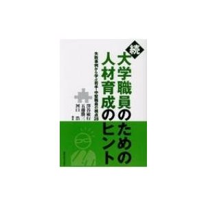 大学職員のための人材育成のヒント 続