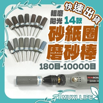 🍃 砂紙圈磨砂棒｜粗磨 細磨 除鏽 拋光 2.35mm桿 砂紙捲 砂紙打磨棒 砂紙磨砂頭