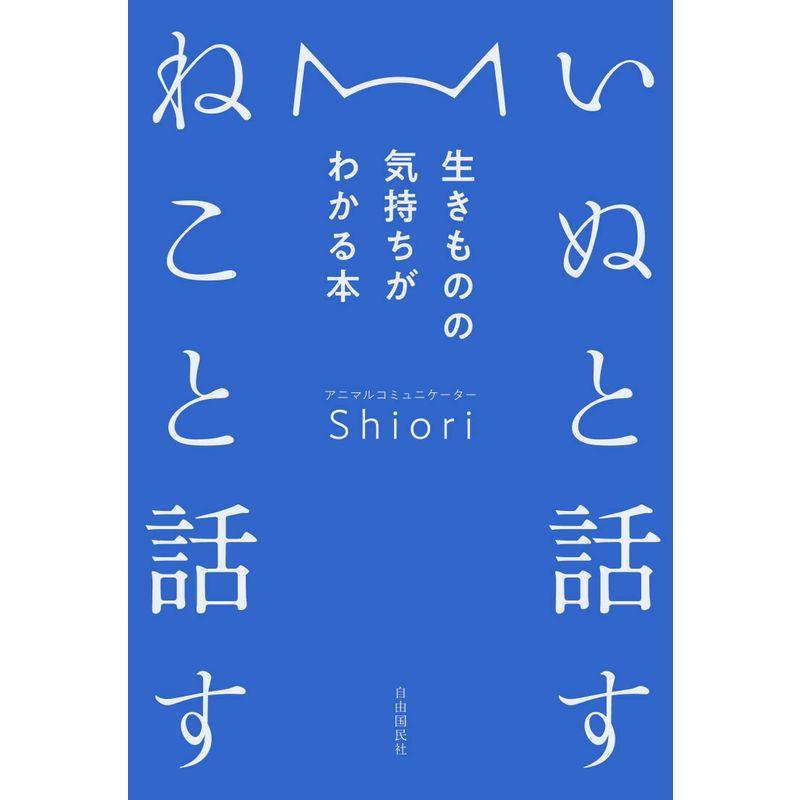 いぬと話す ねこと話す 生きものの気持ちがわかる本