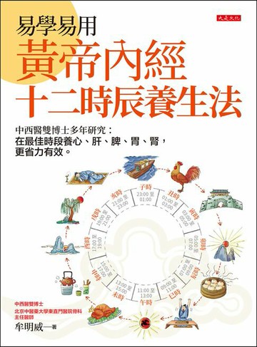 【電子書】易學易用黃帝內經十二時辰養生法：中西醫雙博士多年研究：在最佳時段養心、肝、脾、胃、腎，更省力有效。