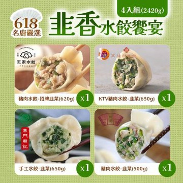 名廚嚴選 韭香水餃饗宴_4入組 (2420g)