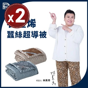 古銅金*2入 林美秀 曾國城 吳淡如代言【PP 波瑟楓妮】石墨烯緞面蠶絲超導被(2入)