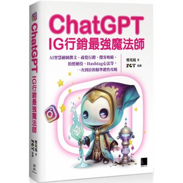 ChatGPT~IG行銷最強魔法師~：AI智慧繪圖撰文、視覺行銷、攬客吸睛、拍照秘技、Hashtag心法等，一次到位的精準銷售攻略