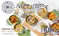 八戸 サバ缶バー 180g×6缶 アヒージョ トムヤムクン ハバネロなど