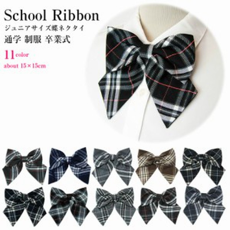 子供服 女の子 109 12 スクールリボン ネクタイ 11種から選べる ジュニア ポリエステル 通年 制服 卒業式 結婚式 発表会 中国製 通販 Lineポイント最大get Lineショッピング