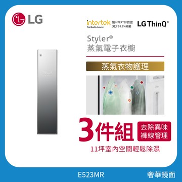 三件組 Styler®蒸氣電子衣櫥｜奢華鏡面 E523MR