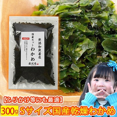 無添加無着色 徳島県産 わかめ 乾燥わかめ カットわかめ 300g 栄養豊富なわかめを毎日の食事に