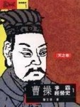 曹操爭霸經營史（天之卷）（一）[二手書_普通]