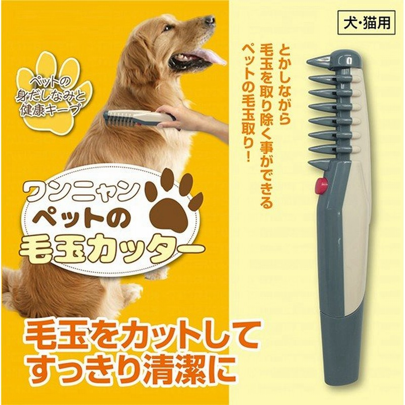 ペット用 毛玉取りバリカン 犬 猫 コードレス毛玉カッター 簡単トリミング 電動トリマー 健康 清潔 カット代節約 ブラッシング 電池式 ペットの 毛玉カッターm 通販 Lineポイント最大0 5 Get Lineショッピング
