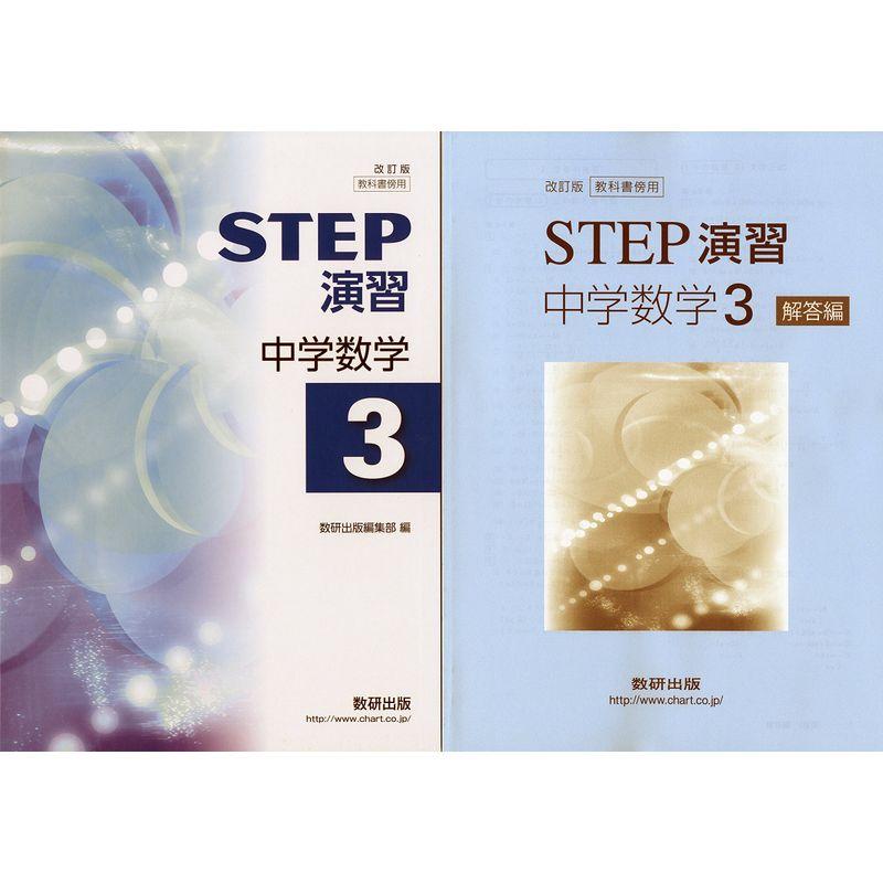 STEP演習中学数学 3?教科書傍用