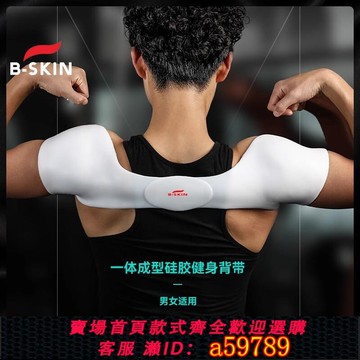 【台灣公司 可打統編】B-skin直角開肩帶運動胸肌健身展開背部訓練帶駝挺胸胛直背沉肩帶