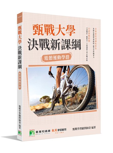 甄戰大學：決戰新課綱【遊憩運動學群】 (1版) 甄戰學習顧問師資群 2022 大碩教育