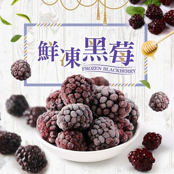 【享吃美味】鮮凍黑莓 5~20包(200g±10%/包) 免運組