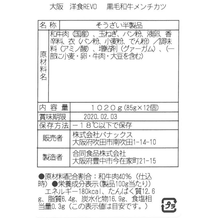 大阪   洋食Revo   黒毛和牛メンチカツ  12個