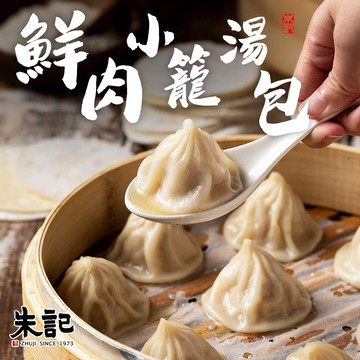 【朱記餡餅粥】鮮肉小籠湯包12入/袋