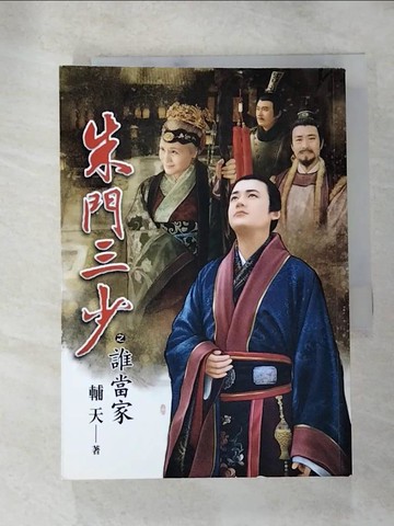 【書寶二手書T9／言情小說_RQF】朱門三少(卷十)誰當家_輔天