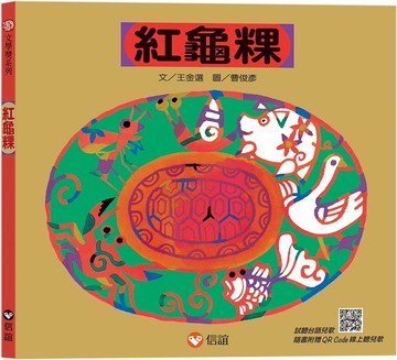 紅龜粿（掃QR Code線上聽台語兒歌）
