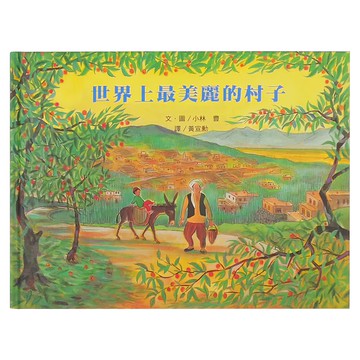 小魯文化 世界上最美麗的村子  繪本時間