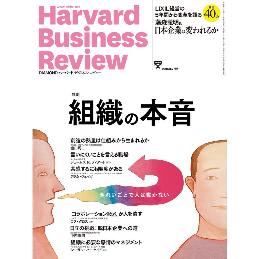 DIAMOND ハーバード・ビジネス・レビュー 2016年7月号 電子書籍版   DIAMOND ハーバード・ビジネス・レビュー編集部