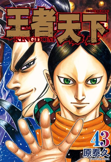 【電子書】王者天下(43)