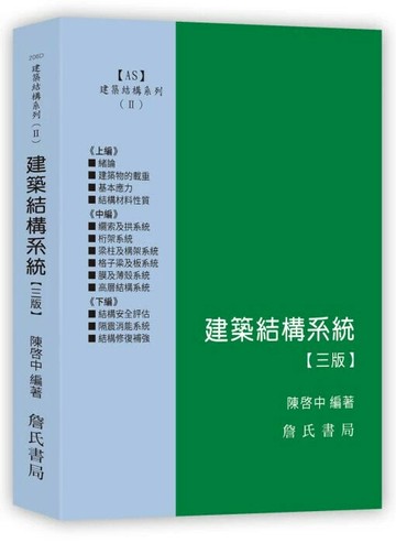 建築結構系列(II)建築結構系統【三版】 3/e 陳啓中編著 2024 詹氏