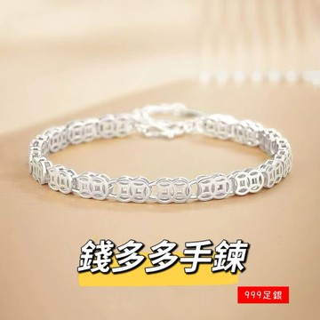 《現貨》眉兒銀飾 999足銀 招財 錢多多手鍊 純銀手鍊 錢幣手鍊