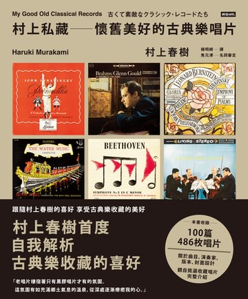 【電子書】村上私藏 懷舊美好的古典樂唱片