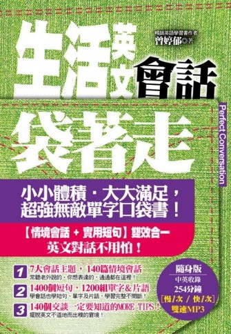 生活英文會話袋著走[二手書_良好]