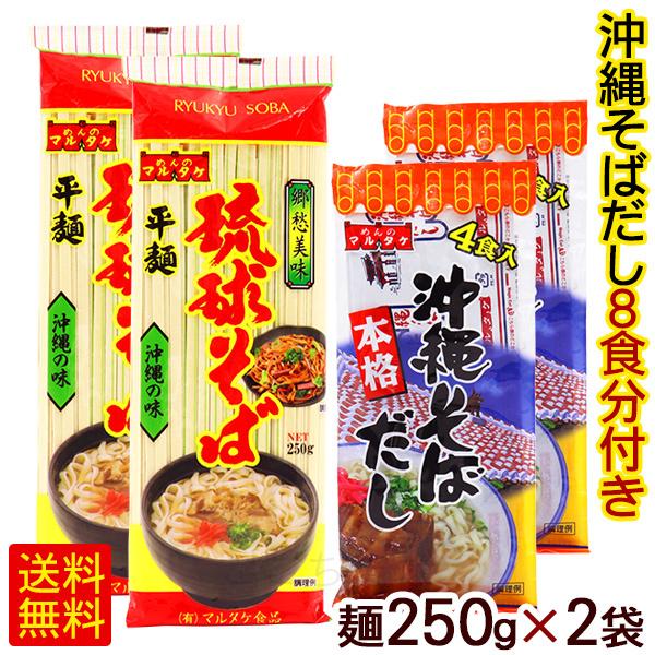 琉球そば 250g×2袋 （粉末そばだし8食分付き）　 マルタケ 平麺 乾麺 沖縄そば （M便）ポイント消化