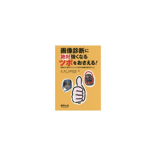 画像診断に絶対強くなるツボをおさえる ~診断力に差がつくとっておきの知識を集めました