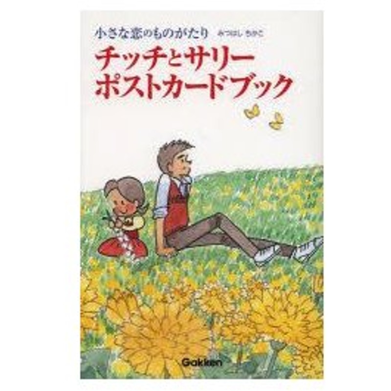 新品本 チッチとサリーポストカードブック 小さな恋のものがたり みつはしちかこ 著 通販 Lineポイント最大0 5 Get Lineショッピング