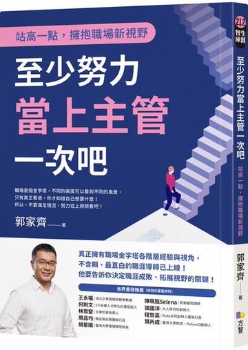 至少努力當上主管一次吧：站高一點，擁抱職場新視野【城邦讀書花園】