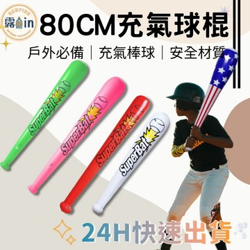 『80CM充氣棒球棍⚾』PVC 彩色充氣棒球棒 趣味棒錘 氣球 生日派對 互動遊戲 道具 慶生道具 球棒 充氣道具