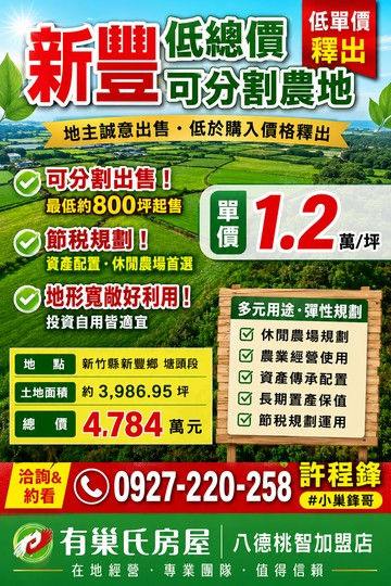 近新湖路低單價可分割農地｜新竹縣新豐鄉崁頭段