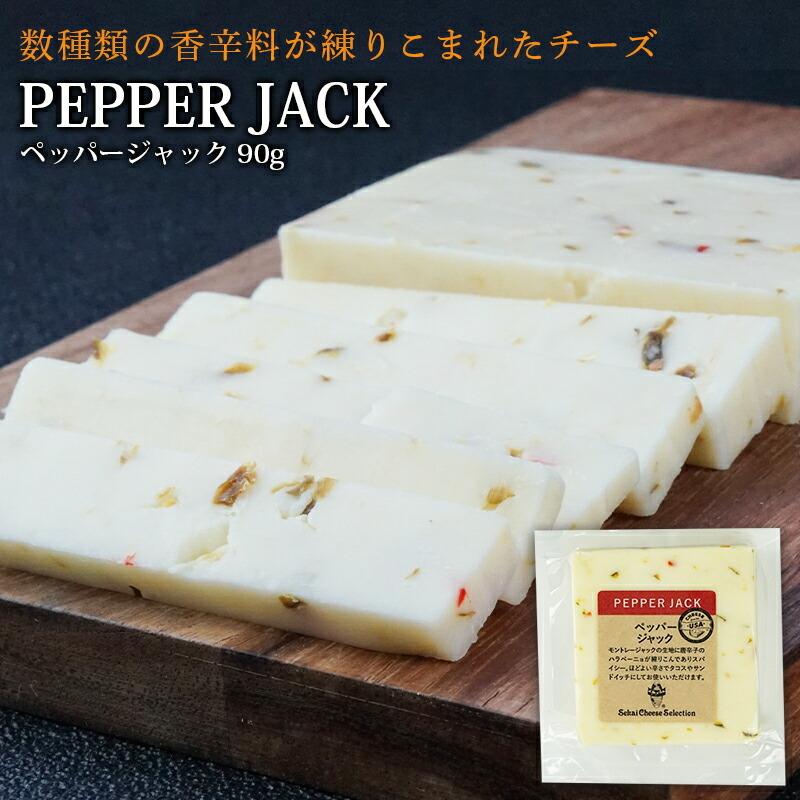 ペッパージャック カット 90g［冷蔵］